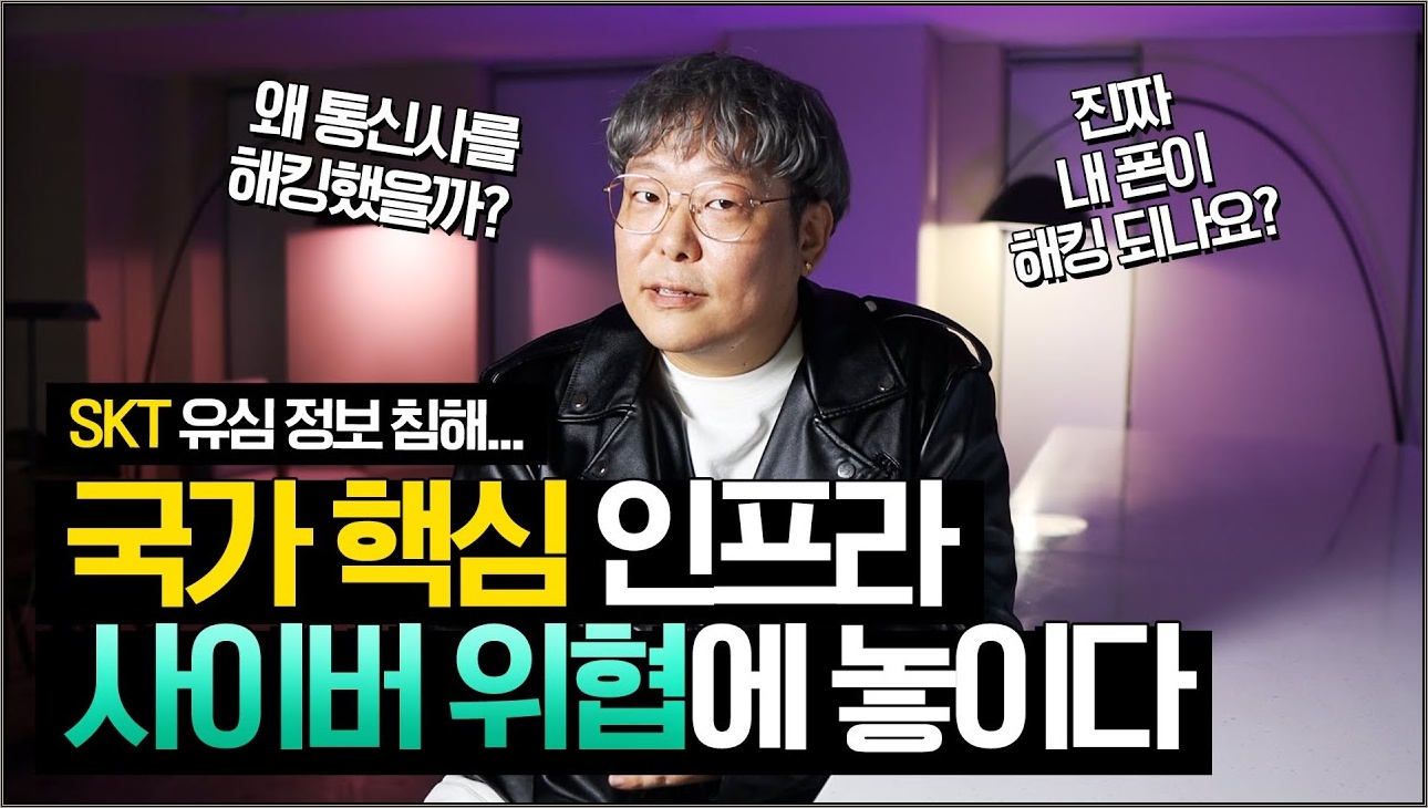 SKT 유심 정보 침해.... 국가 핵심 인프라, 사이버 위협에 놓이다