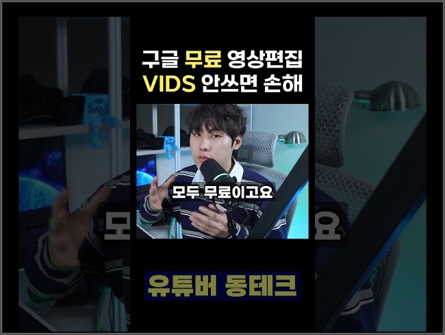 구글 VIDS가 혜자인 이유#vids#googleai