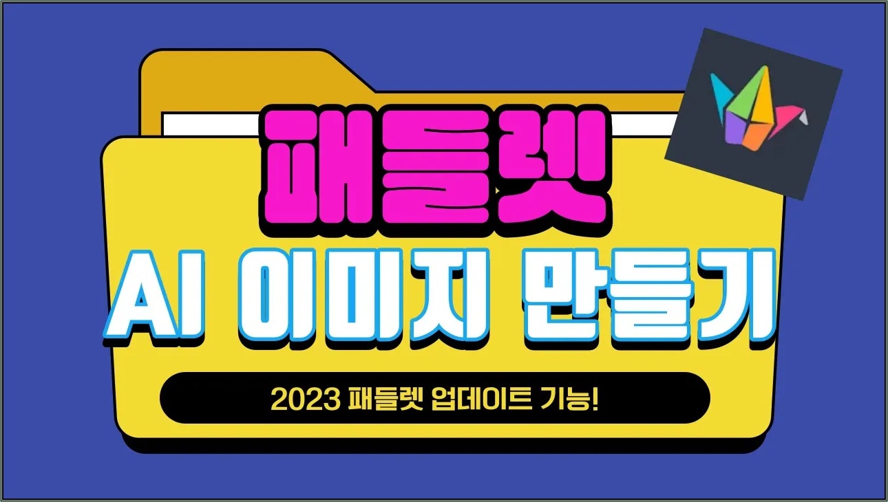 [2023 패들렛 업데이트] 패들렛(padlet)에서 인공지능 이미지 생성하기 / 패들렛으로 AI 이미지 만들기