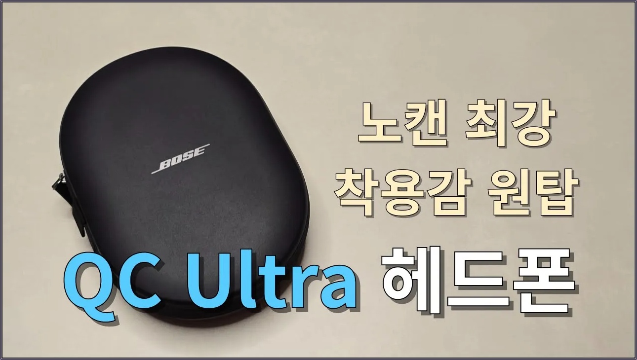 나만의 시간을 보내고 싶다면? 올라운더 무선 노이즈캔슬링 헤드폰, QC Ultra 리뷰