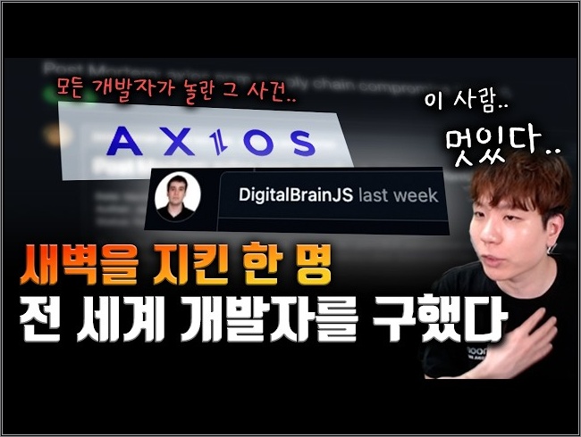 AXIOS 공급망 해킹. 새벽에 무슨 일이 있었던 걸까