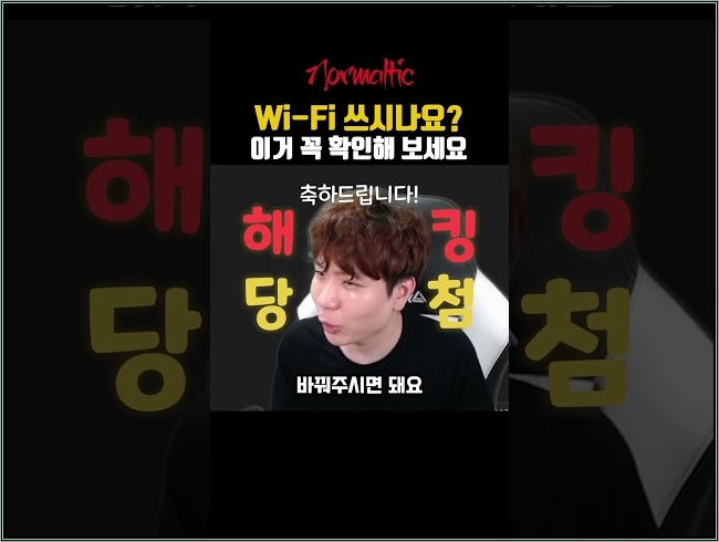 지금 당장 와이파이를 확인해야하는 이유! 이번 기회에!