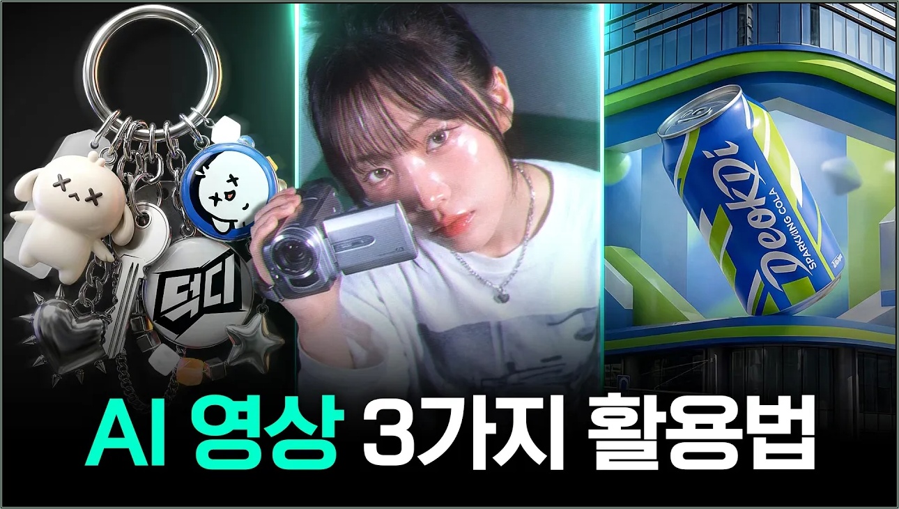 AI 전문가의 "AI영상 제작" 3가지 실전 활용법