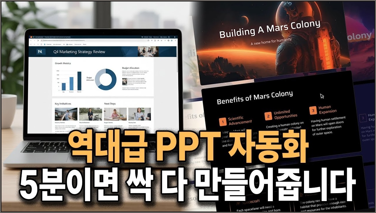 PPT 5분만에 자동생성하고 3시간 작업 시간 아끼는 실전 활용법 (초간단 꿀팁 총정리)
