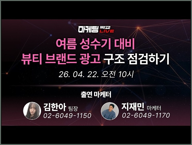 마케팅 전략 | 여름 성수기, 뷰티 브랜드의 광고 구조 점검하기 - 4월 22일 마케팅 학교 라이브!