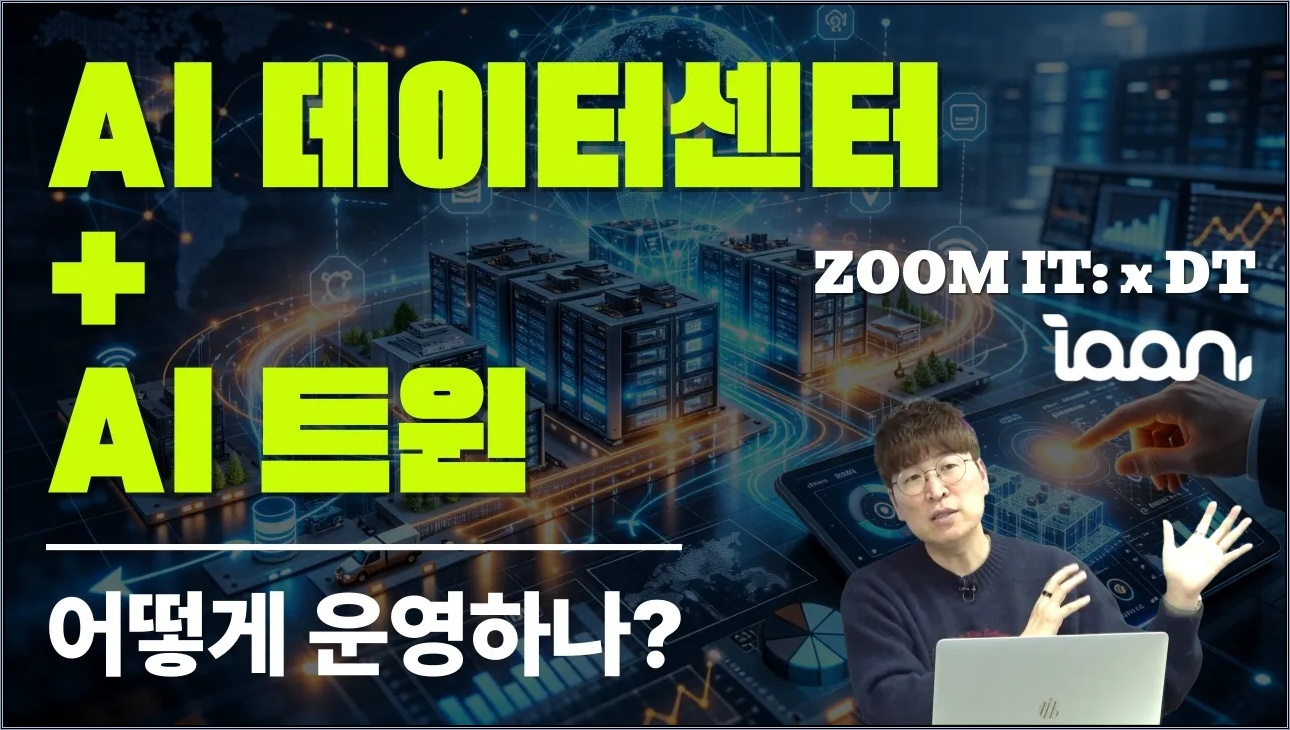 AI 데이터센터 + AI 트윈 어떻게 운영하나?  [ZOOM IT: x DT@토크아이티, 조규민 부대표 / 이안] #세미남809