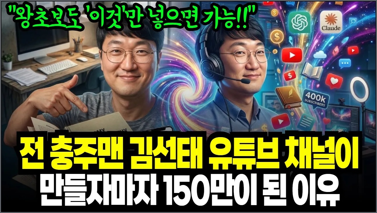 충주맨이 새로운 채널 만들자마자 100만 유튜버가 된 이유