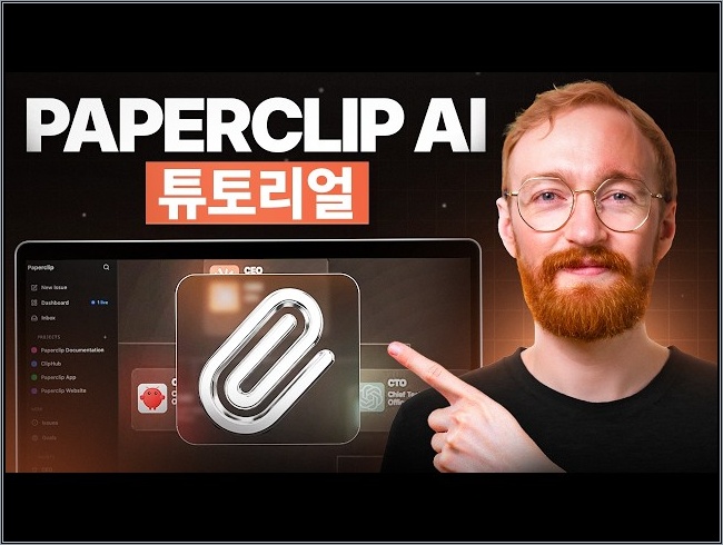 Paperclip AI 튜토리얼: 사람 없이 회사를 만드는 방법
