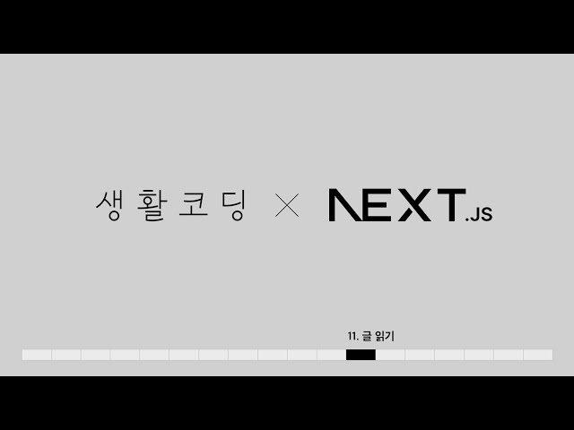 Next.js 13 - 11. 글 읽기