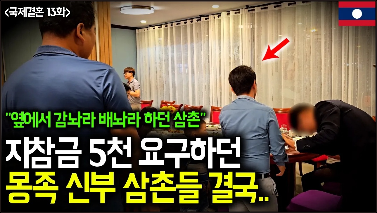 “쉬운 결혼은 없습니다” 울고, 싸우고, 붙잡고… 라오스 국제 결혼 5박 6일의 진짜 얼굴 (라오스 국제결혼 1３화)