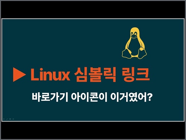 ▶ 리눅스 Linux 심볼릭 링크 뽀개기 Ubuntu 우분투 WSL