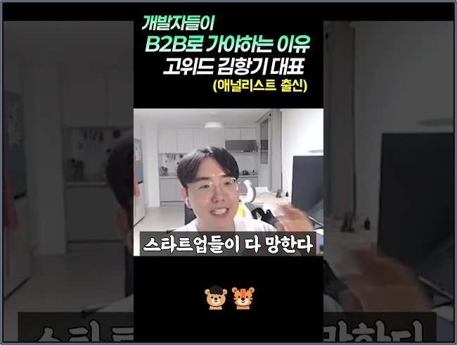B2B 스타트업 전성시대? - 고위드 김항기 대표님 #1