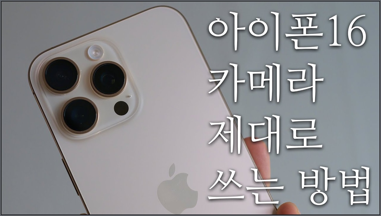 아이폰16 카메라 제대로 쓰는 법! 설정부터 기능까지 모두 알려드립니다