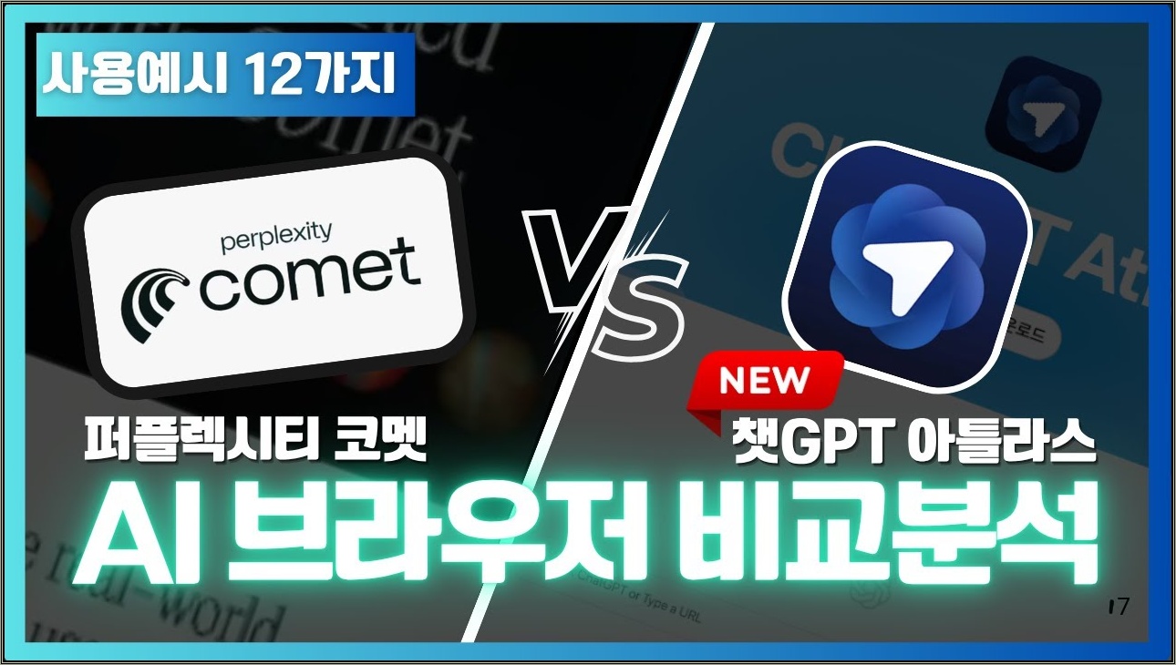 챗GPT 아틀라스 vs 코멧, 누가 진짜 '일' 잘하나? (실전 자동화 예시 12가지 전격 비교)