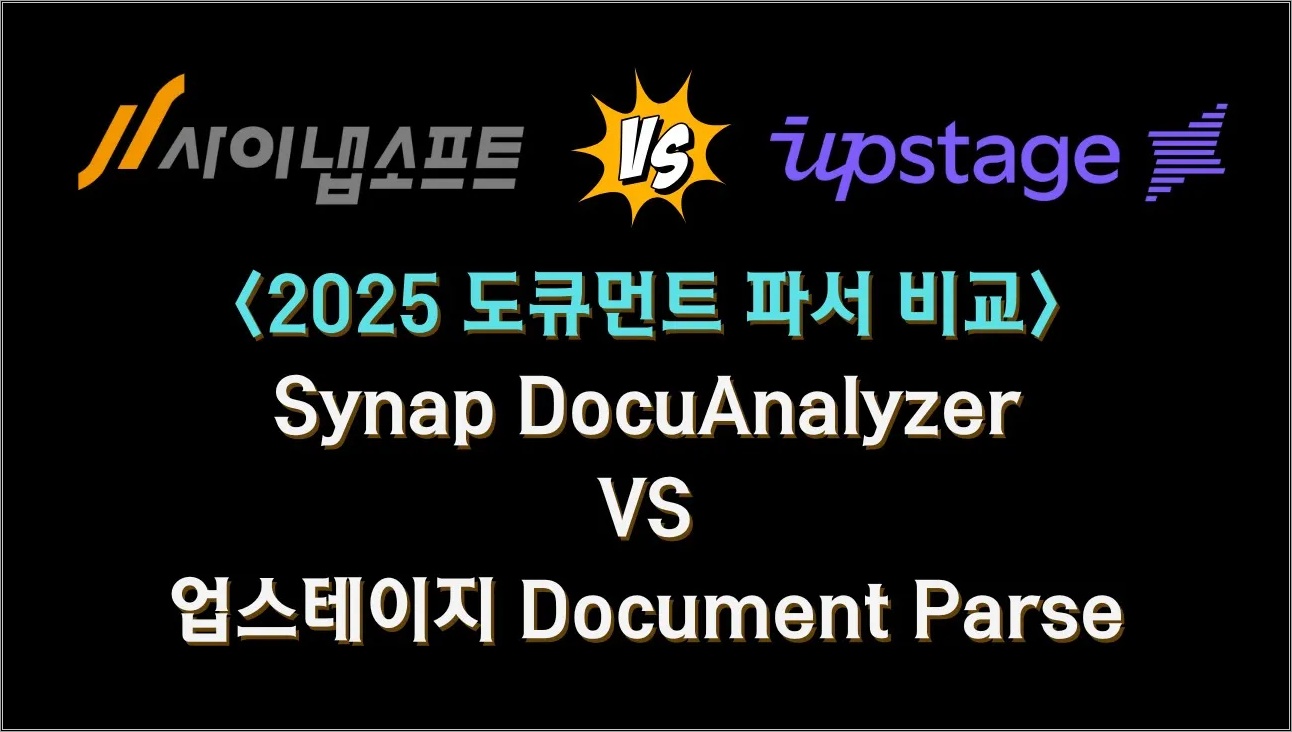2025 도큐먼트 파서 비교! Synap DocuAnalyzer VS 업스테이지 Document Parse