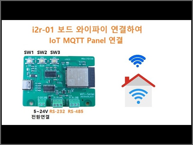 [i2r-01보드] IoT MQTT Panel 사용해 통신 [두원공과대학교 인공지능과 김동일교수] 20.4