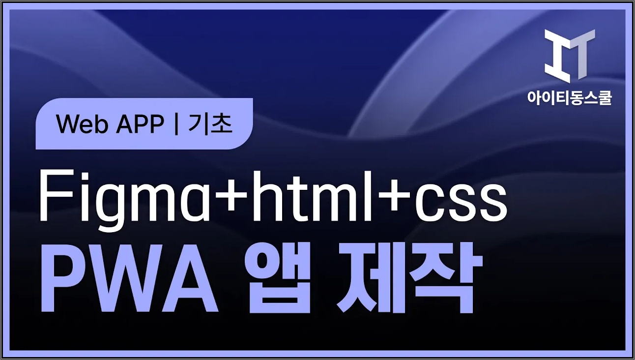피그마 가이드를 이용한 PWA 네이티브 앱 제작   Figma + HTML + CSS + Progressive Web APP 기초 Part 1