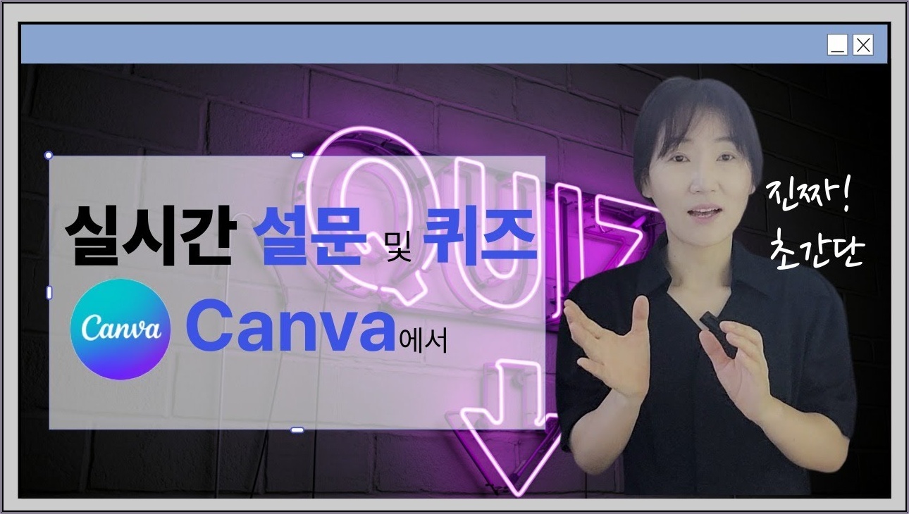 캔바에 이런 기능이??!!!  실시간 설문 퀴즈 만들어 공유하기/캔바 교육적 적용