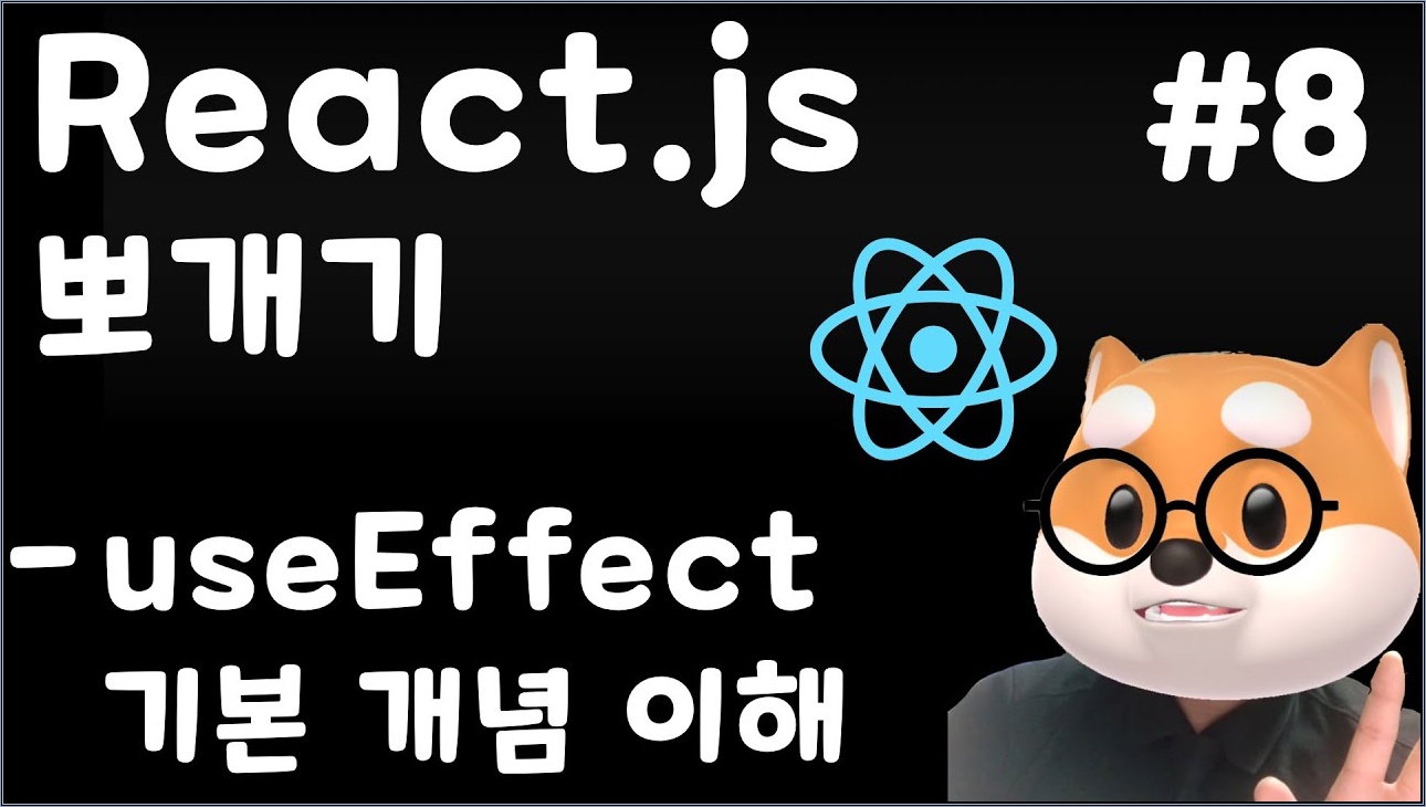 [React] 8강. useEffect를 감으로 쓰면 안 되는 이유