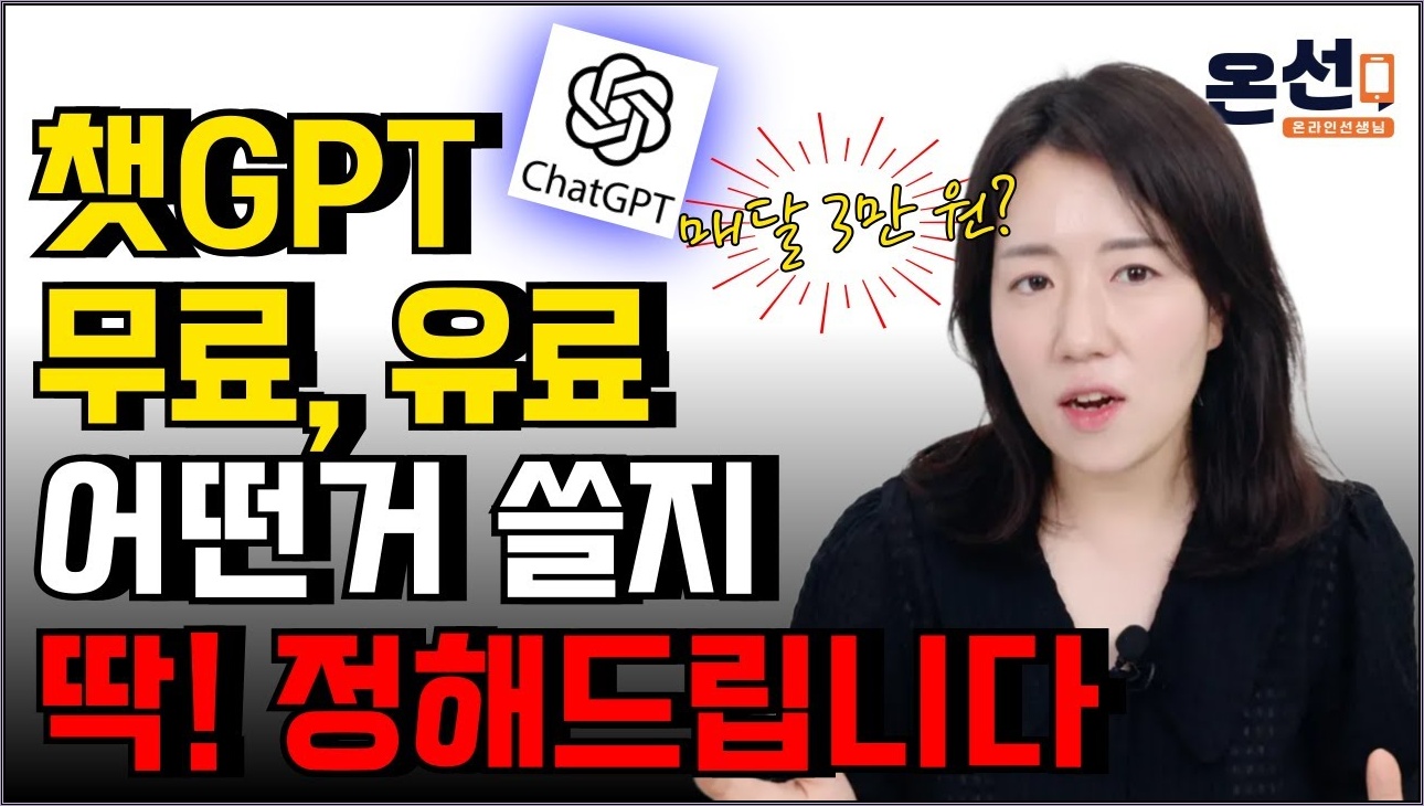 (실제 사용 비교) 챗GPT 무료 vs 유료, 뭐가 다르지? 3만 원 낼만할까? 딱! 정해드립니다. ChatGPT 결제 전, 꼭 보세요!