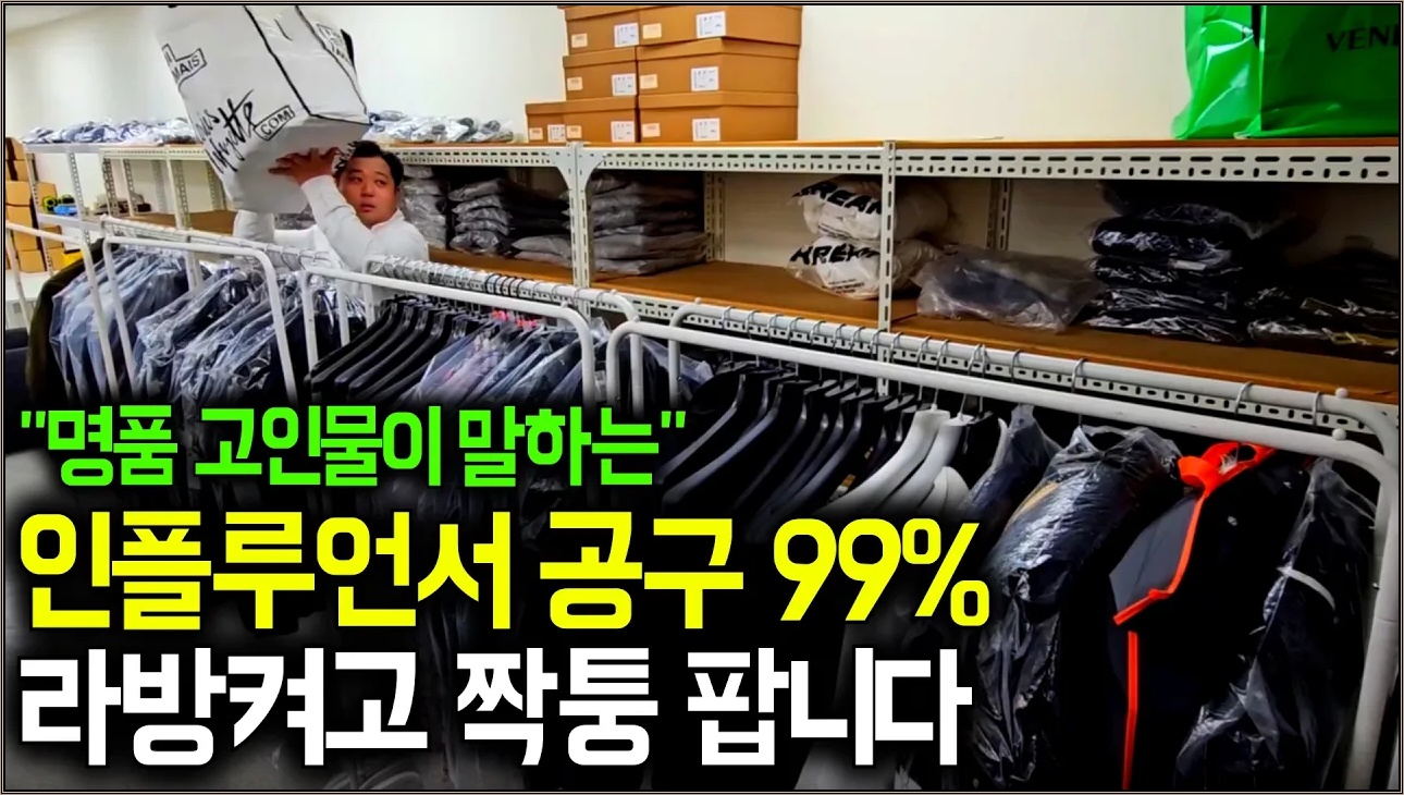 인스타 인플루언서가 파는 명품, 사실 다 '짝퉁'입니다. 명품 고인물 유통업자의 하루