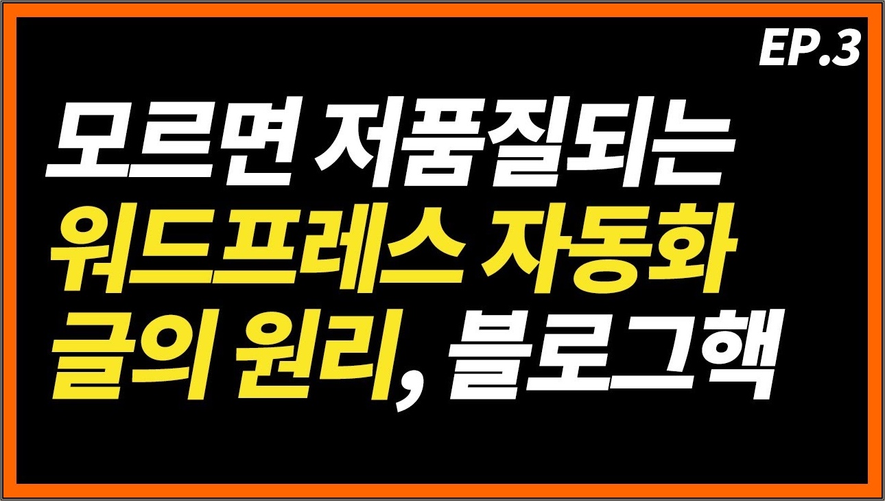 워드프레스 자동화 모르면 무조건 저품질되는 글쓰기 원리, 블로그 핵 3부