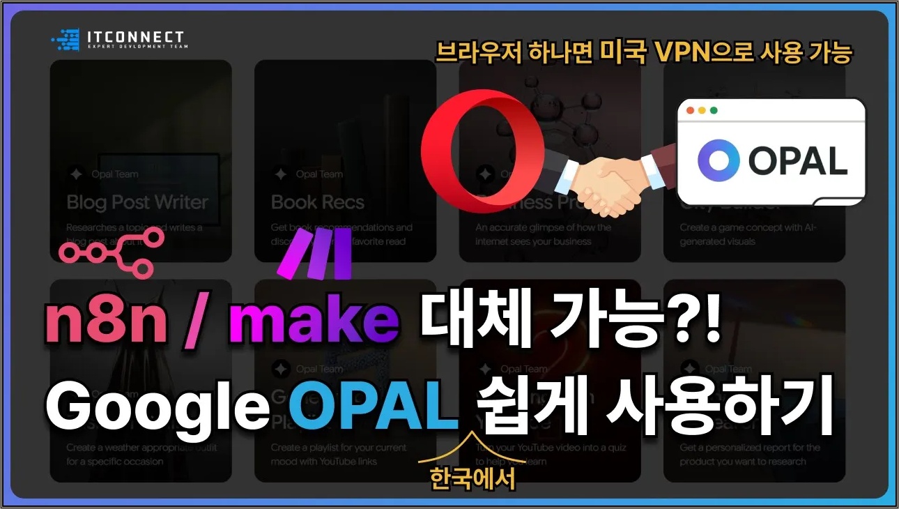 Google Opal, 한국에서 쉽게 사용하기