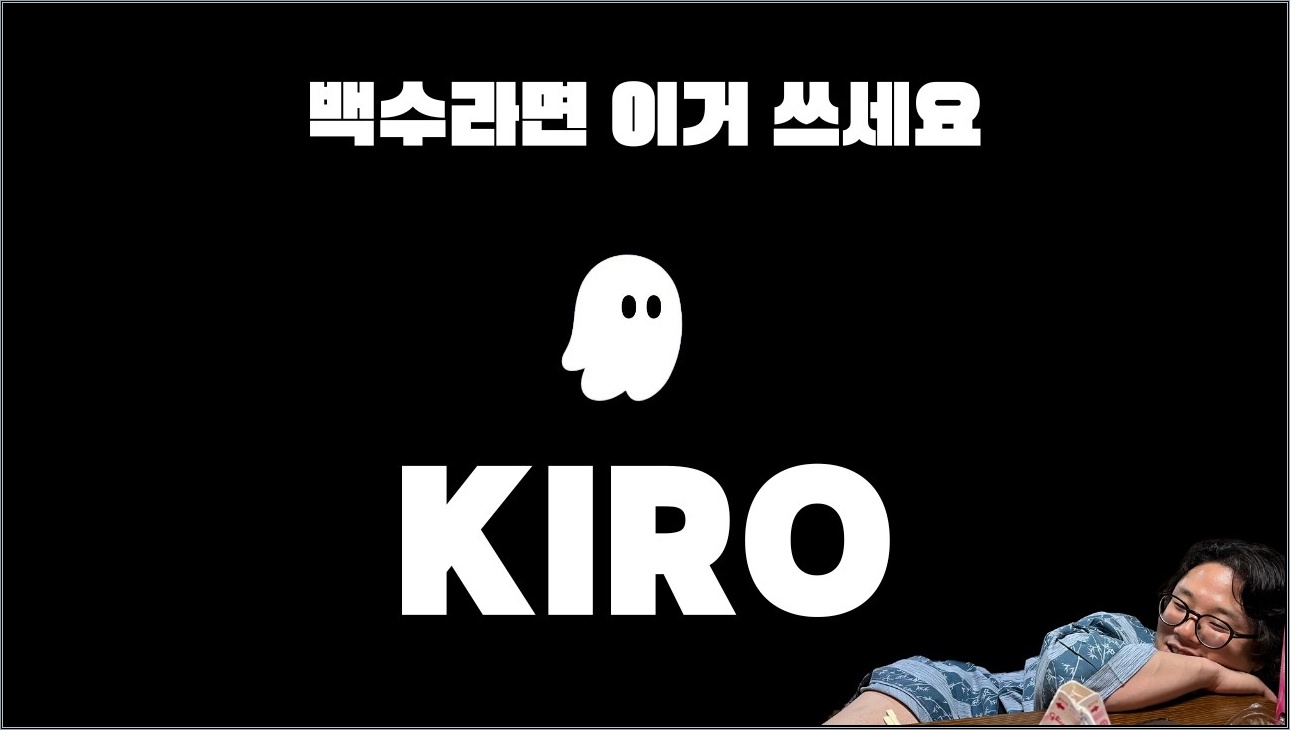 클로드 코드랑 커서 폐업 시키려고 만들었다는 Kiro IDE...