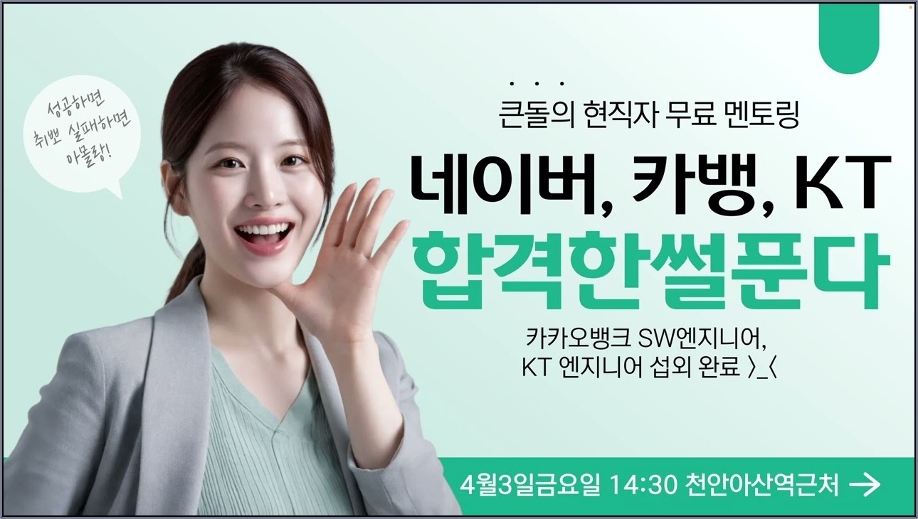 네이버, 카카오뱅크, KT 합격한 썰 푼다 | 무료 현직자 멘토링 콘서트