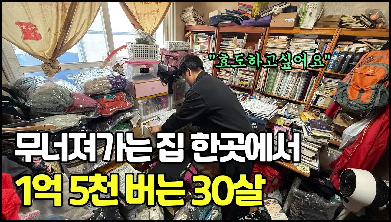 무너져가는 집에서 하루 10분으로 1억 5천 번 30살 청년