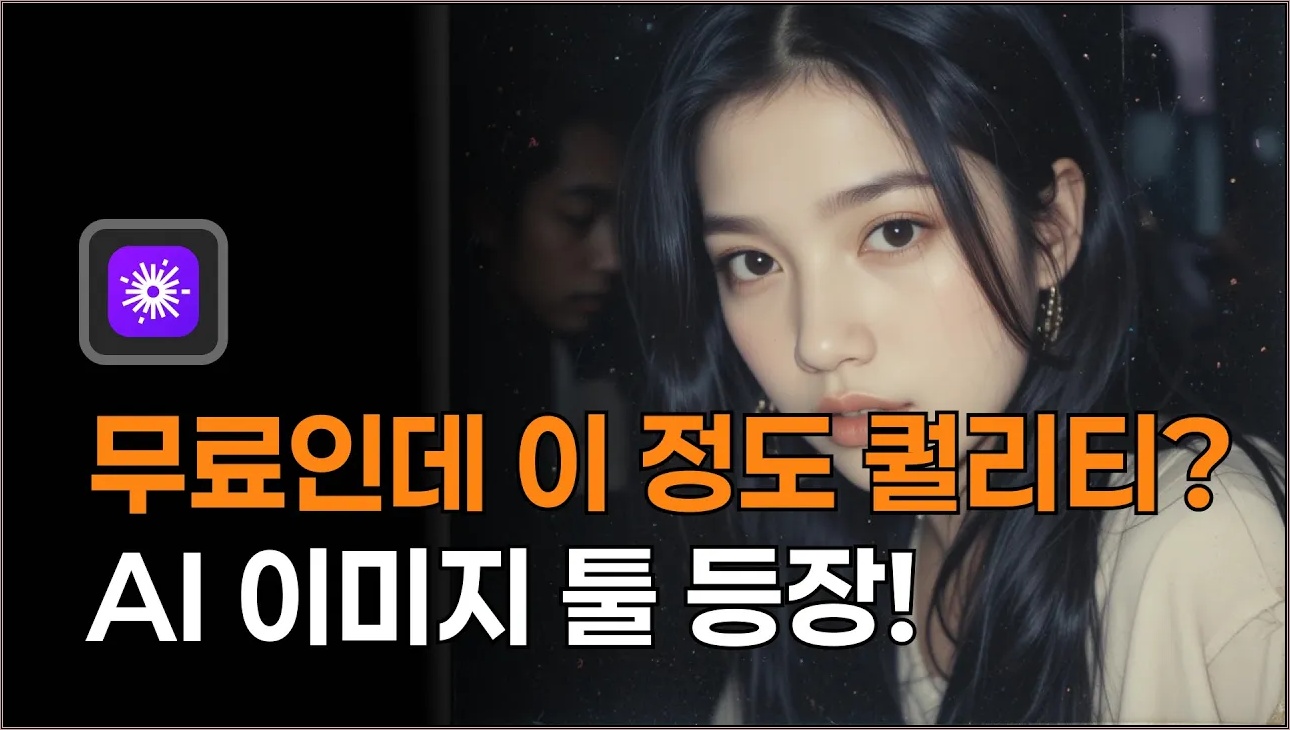 무료 AI로 애니부터 실사 사진까지? PicLumen 미쳤다!