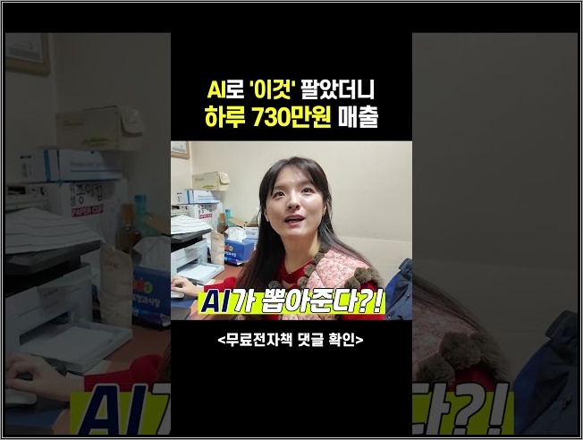 하루 매출만 730만원?! AI 도움 받아서 '이것' 판다!