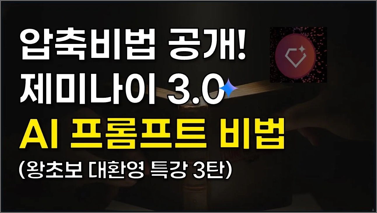 은밀하게 똑똑해지는 법 | 제미나이 3.0 프롬프트 특강 #gemini #ai #chatgpt #claude #notion
