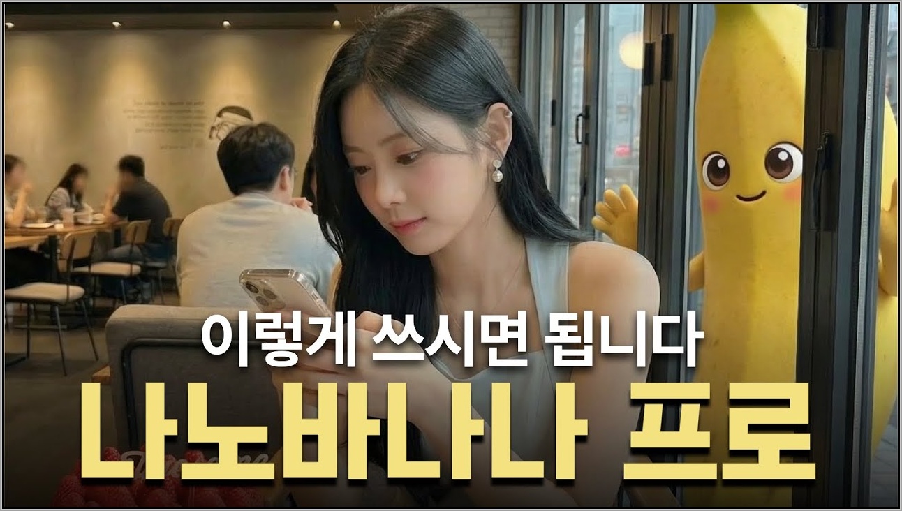 나노바나나 프로 꿀팁 & 활용사례 총정리 (feat.힉스필드) [프롬프트 제공]