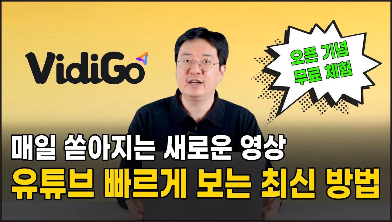 매일 쏟아지는 영상을 VidiGo로 쉽게 다! 볼 수 있다! #VidiGo #씨이랩 #ai동영상 #오픈ai