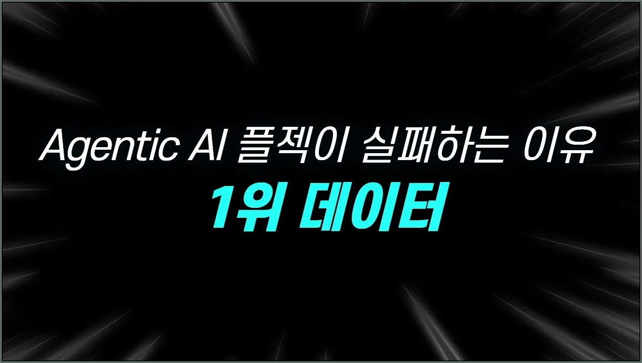 [Agentic AI 7편] 데이터가 나쁘면 Agent도 망가진다