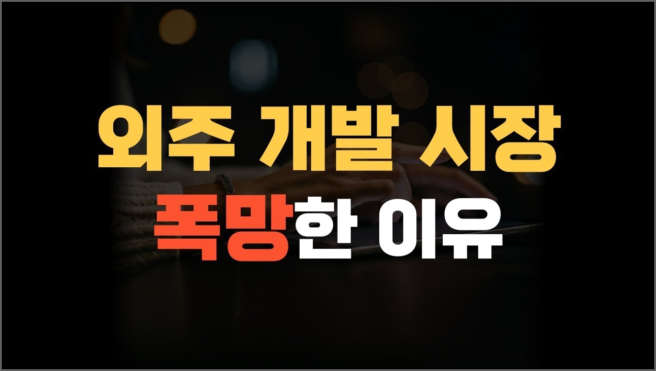 외주 개발 프리랜서, 하지 마세요