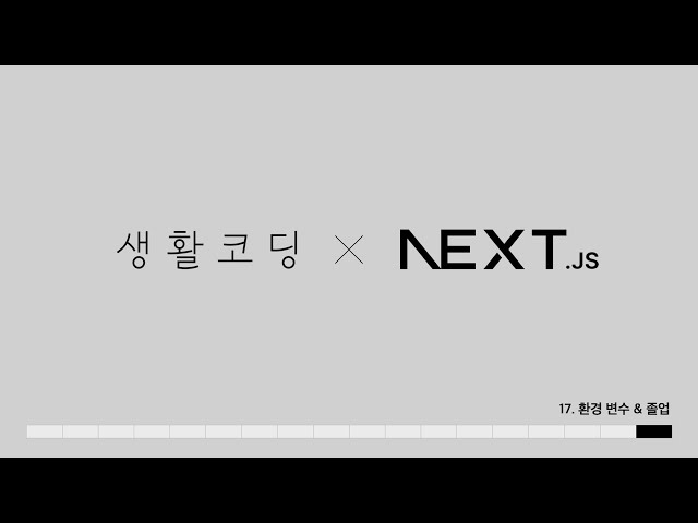 Next.js 13 - 17. 환경변수 & 졸업