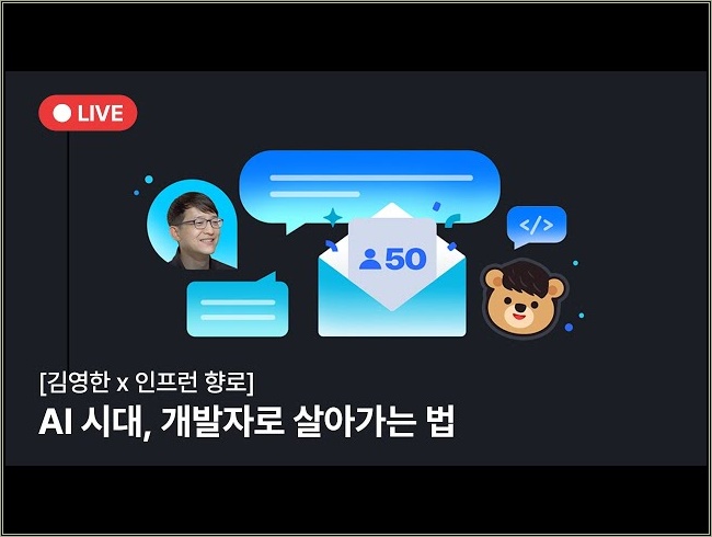 [🎉50만 수강생 기념 LIVE] 김영한x인프런 향로 | AI 시대, 개발자로 살아가는 법📡