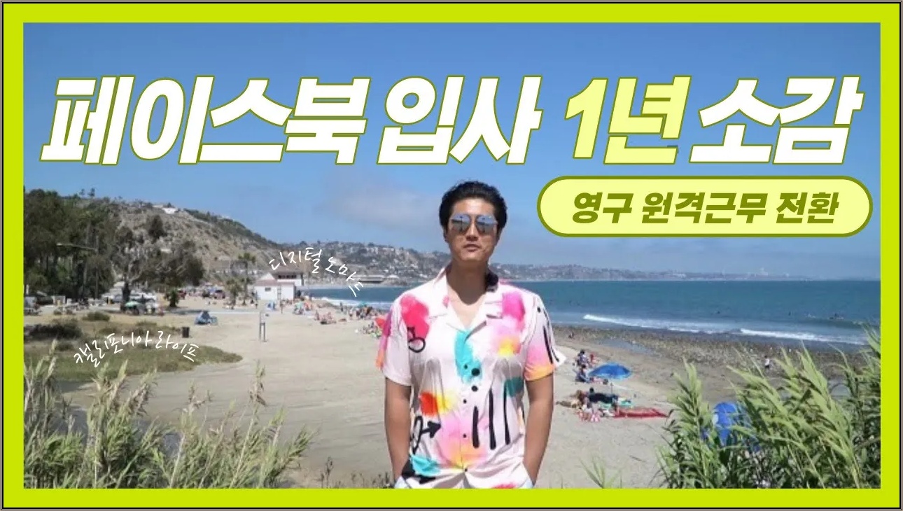 페이스북 입사 1년 소감, 영구 원격 전환