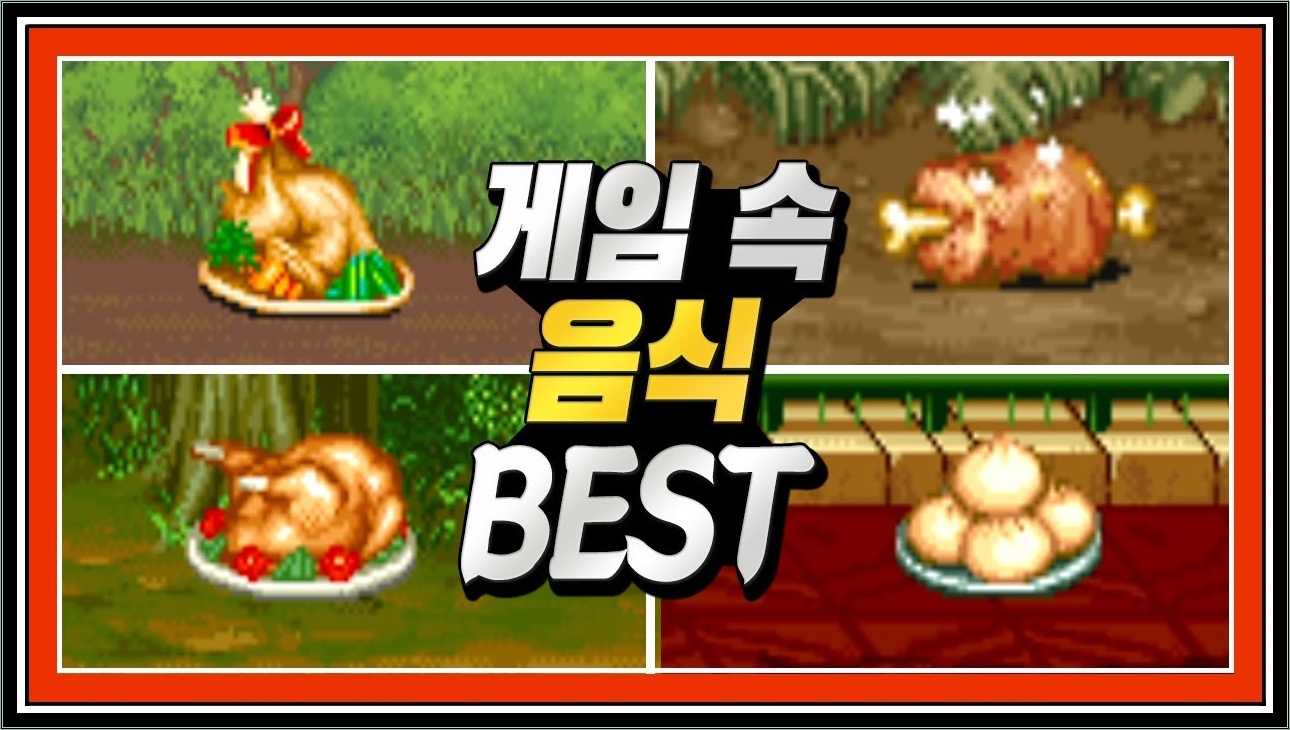군침도는 게임 속 HP 🍖회복 음식들🍖 - (오락실 편)