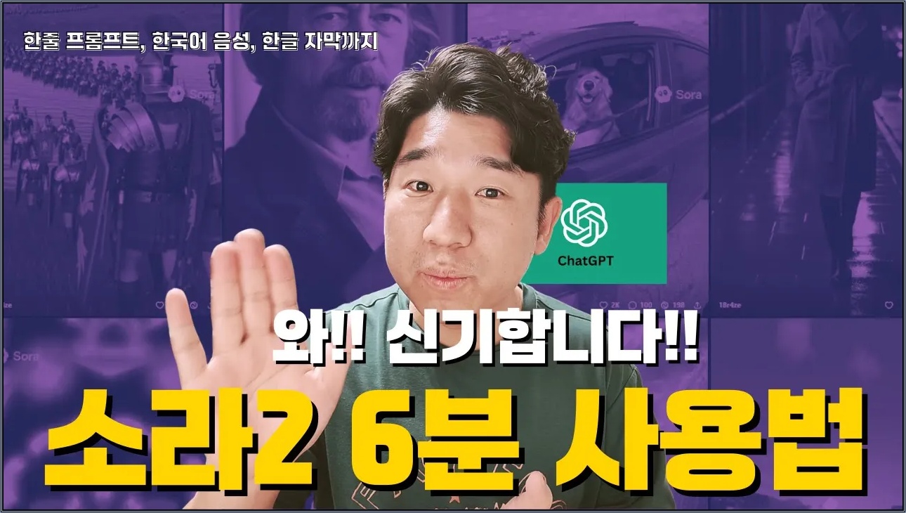 정말 쉽습니다!  오픈AI Sora2 6분 사용법.