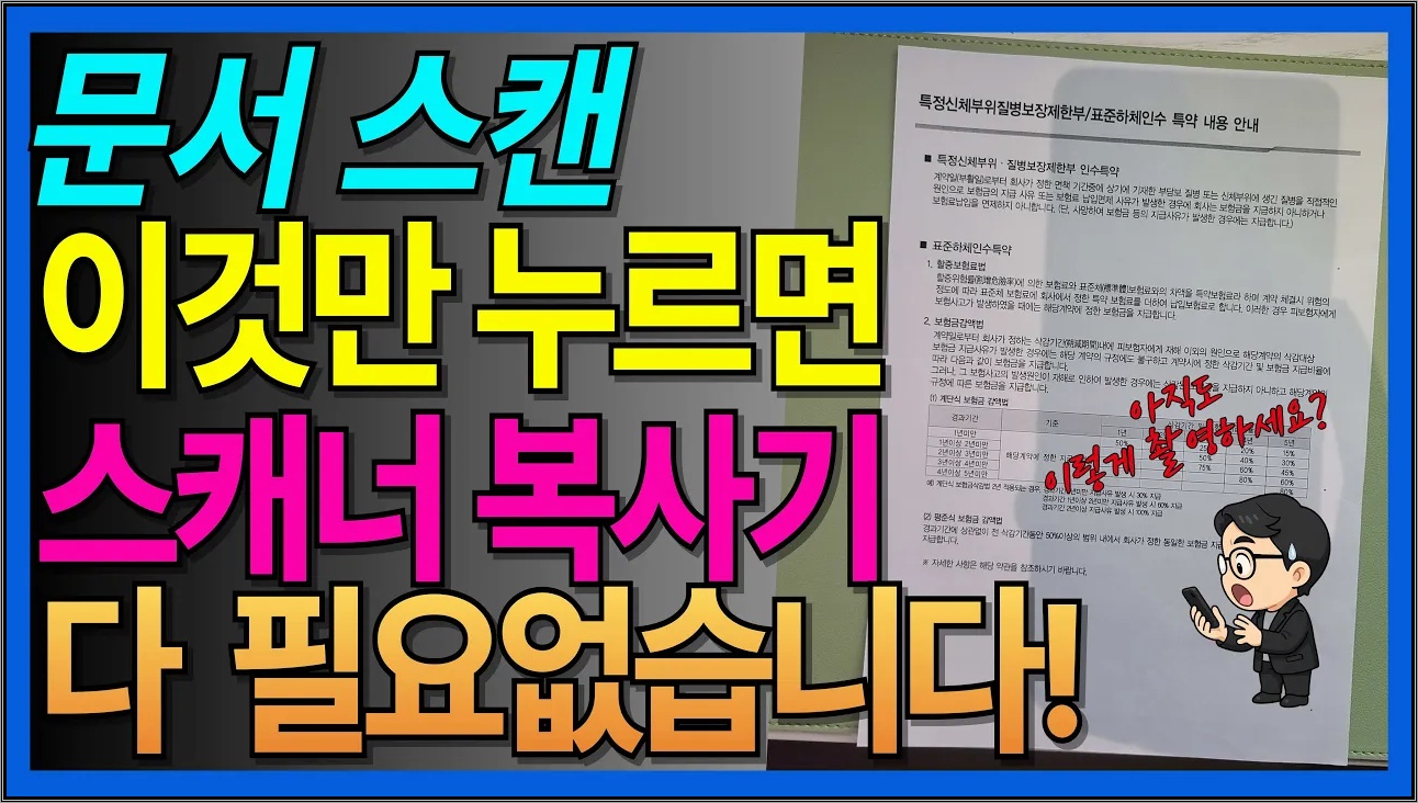 이거 하나면 휴대폰 카메라 하나로 끝! 문서 스캔부터 PDF 저장까지
