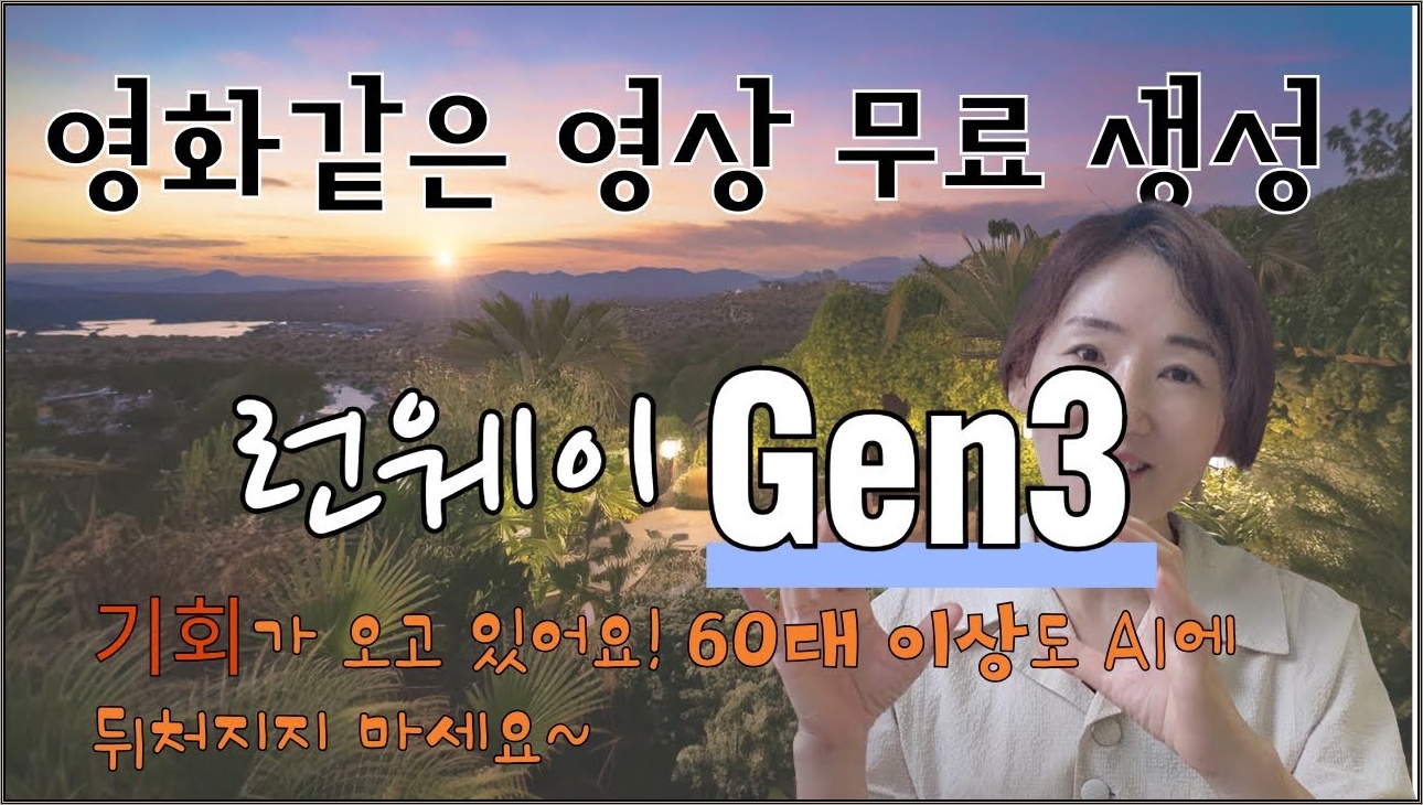 현존 최고의 동영상 만들기 젠3 runway gen3 수익화 교육적 활용 등등 초등교사의 친절한 설명으로 인공지능에 뒤지지 않고 기회 잡기