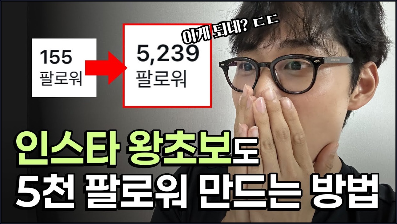 초단기간에 인스타 0명부터 5천명까지 팔로워를 늘리는 법 수익화 총정리 1편 | 인스타 팔로워, 인스타 마케팅