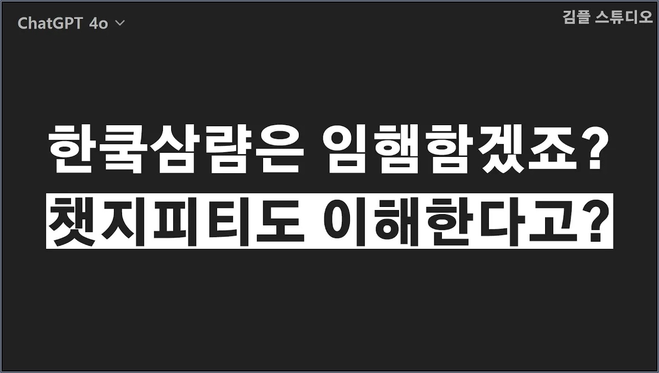 챗GPT가 한국인만 읽을 수 있는 글을 읽는다?