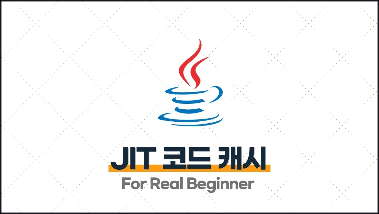 CS 면접 대비 (Java 편) - 1.6 [꼬리 질문] JIT 코드 캐시가 꽉 차면 어떻게 되나요? ⭐️