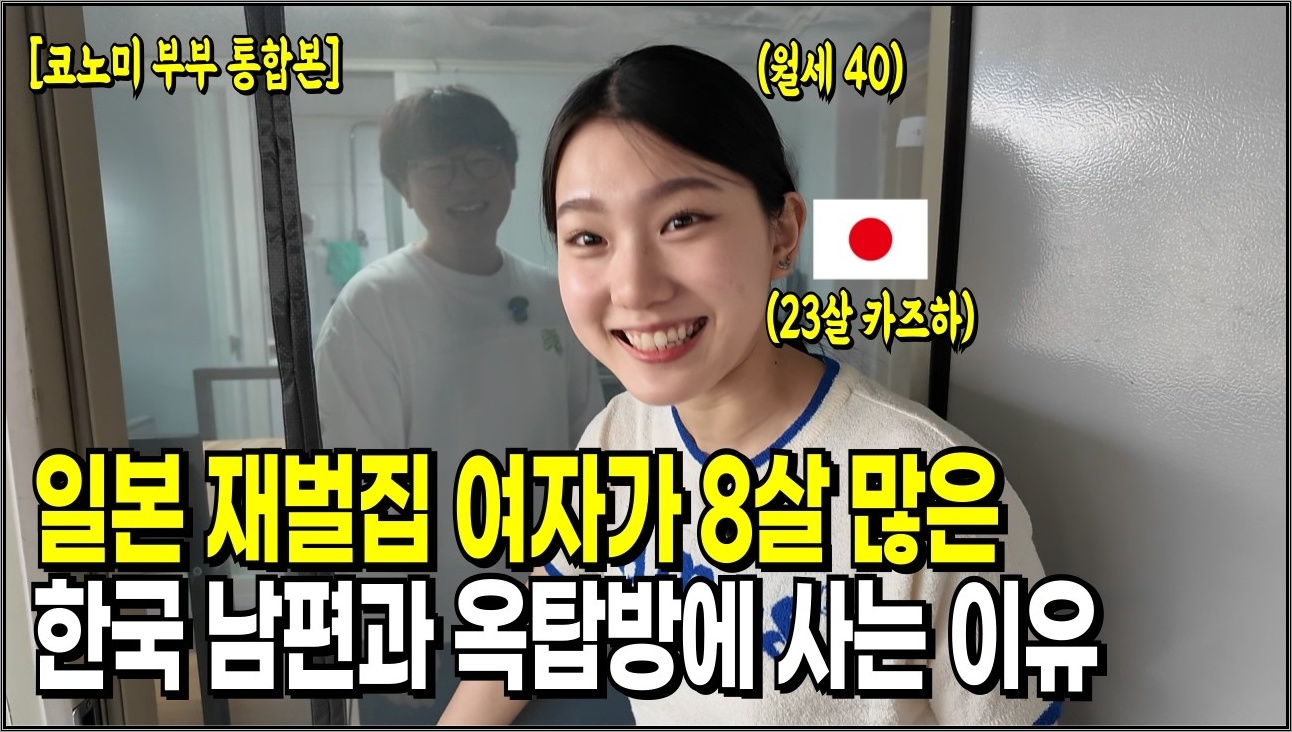 일본 재벌집 여자가 8살 많은 한국 남자랑 옥탑방에 사는 이유