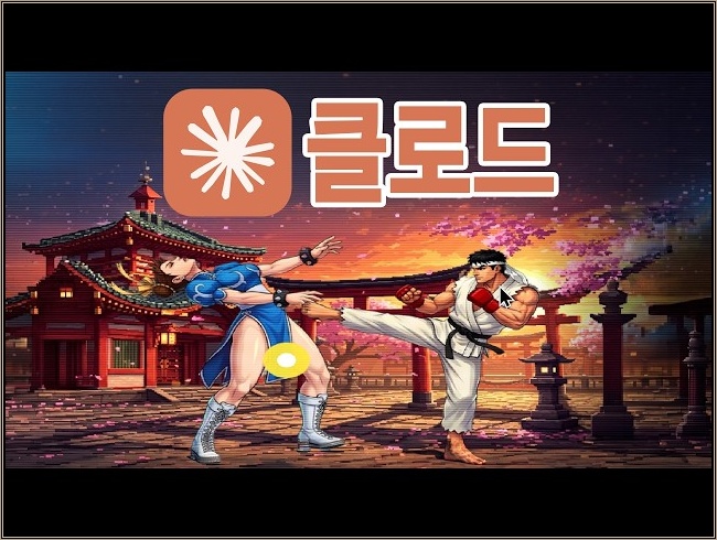 클로드로 코딩지식없이 1시간만에 스트리트파이트 만들기