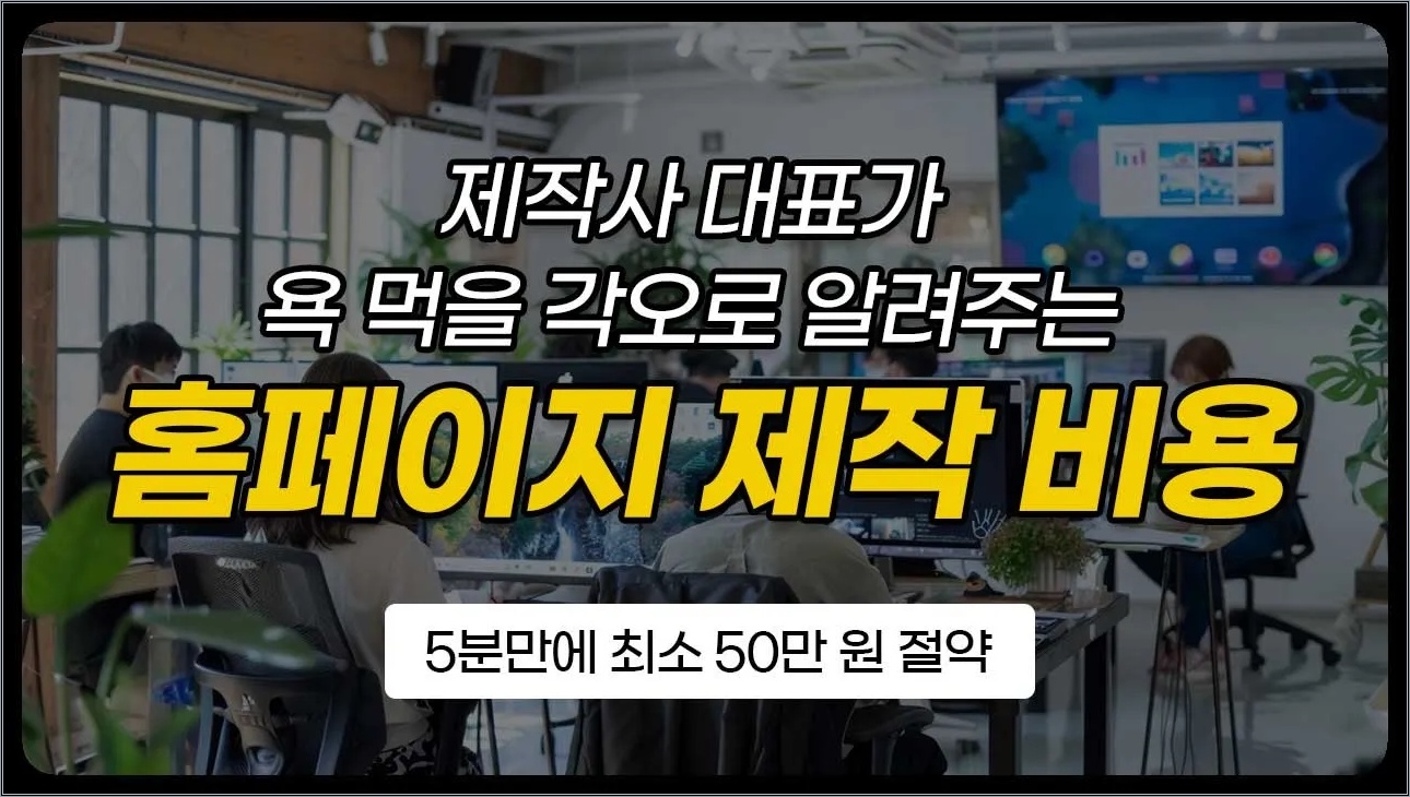 복잡한 홈페이지 제작비용, 모르고 맡기면 100% 후회합니다. (Feat. 업체 선정 꿀팁)